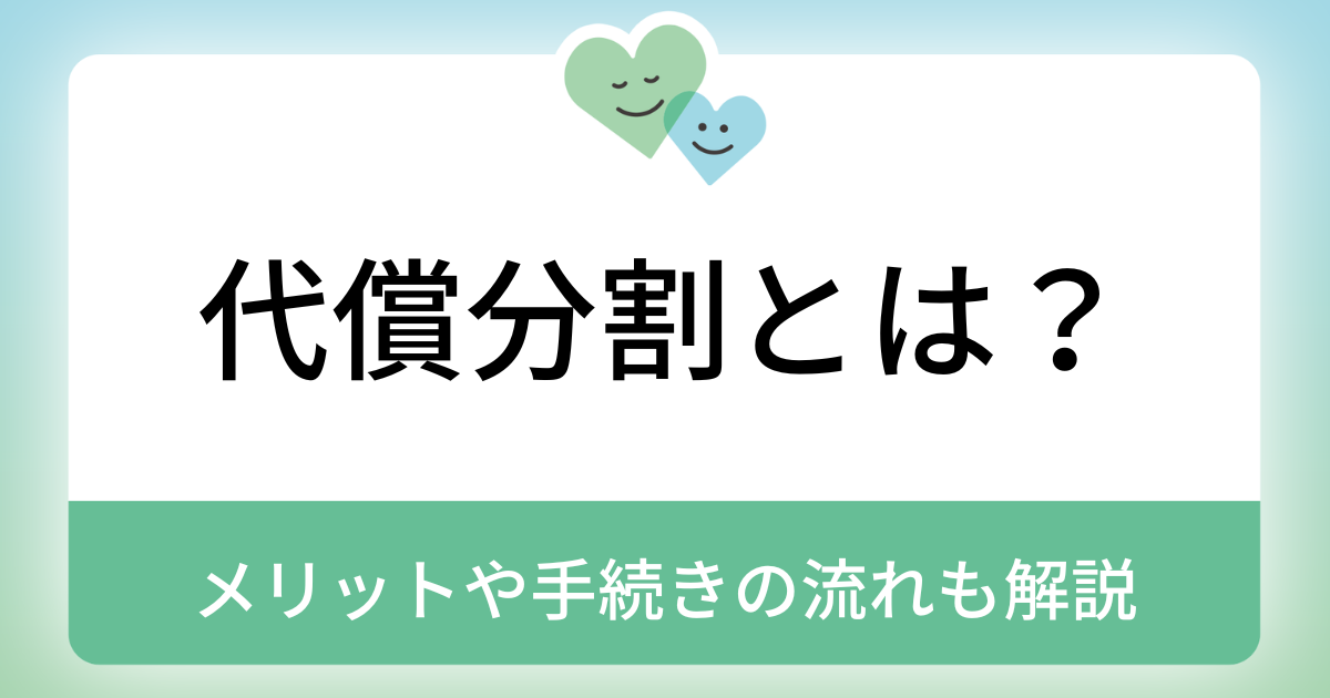 代償分割とは？メリット・デメリット、手続きの流れなど徹底解説
