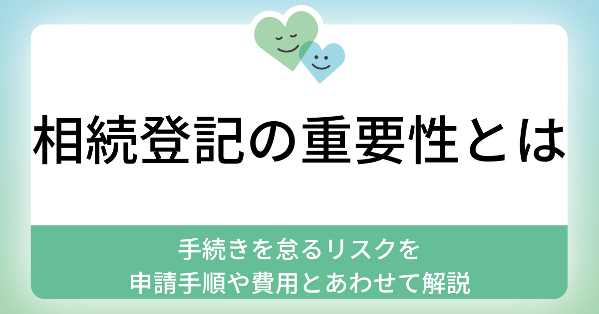 相続登記の重要性とは｜手続きを怠るリスクを申請手順や費用とあわせて解説