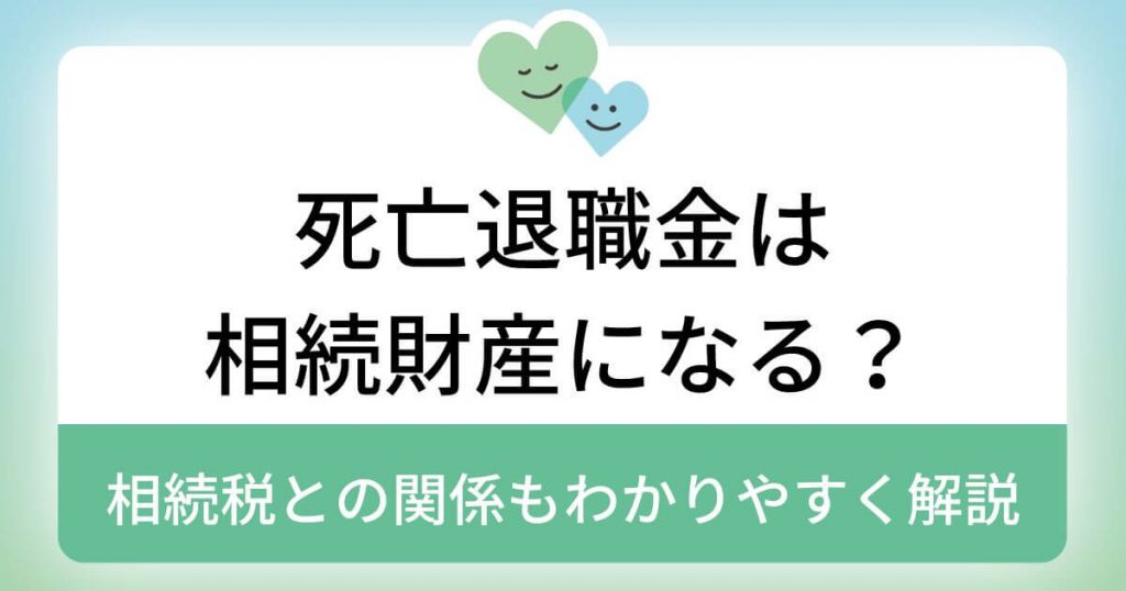 死亡退職金は相続財産になる？相続税との関係もわかりやすく解説