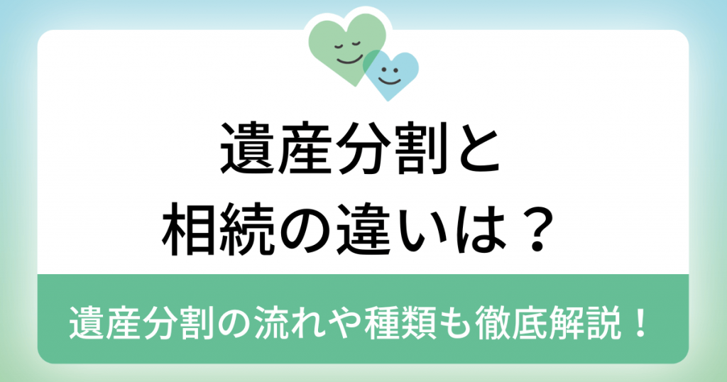 遺産分割と相続の違いは？遺産分割の流れや種類も徹底解説！