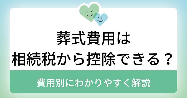 葬式費用は相続税から控除できる？費用別にわかりやすく解説