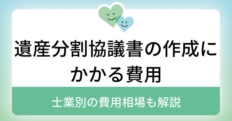 遺産分割協議書の作成にかかる費用はいくら？士業別の費用相場も解説