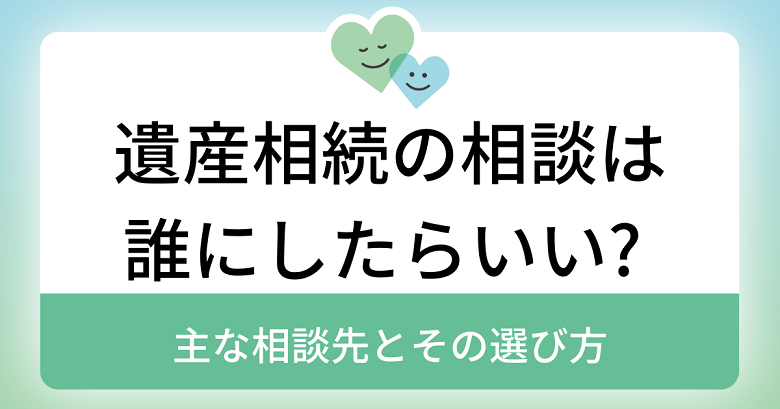 遺産相続の相談は誰にしたらいい 主な相談先とその選び方 ｜ まごころ相談