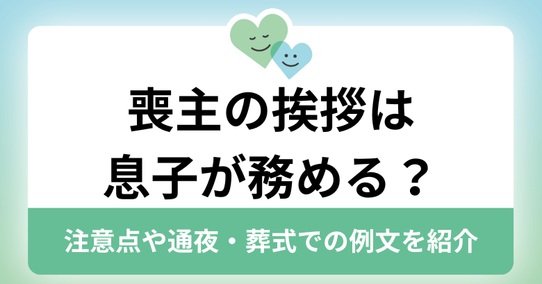 喪主の挨拶は息子が務める？注意点や通夜・葬式での例文を紹介