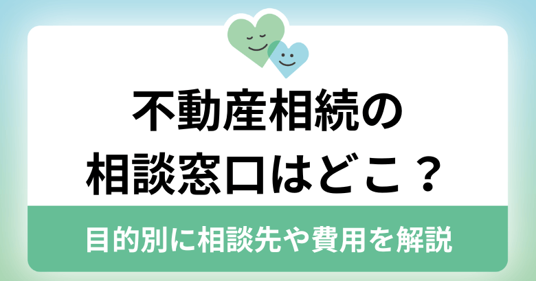 不動産相続の相談窓口はどこ？目的別に相談先や費用を解説 ｜ まごころ相談