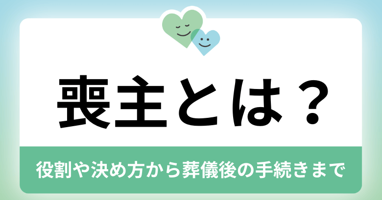 喪主とは？役割や決め方から葬儀後の手続きまでを徹底解説！