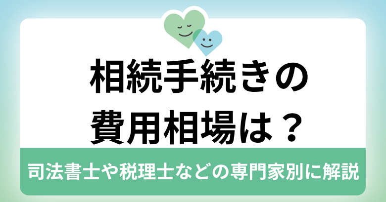 オファー ワン パック 相続 費用