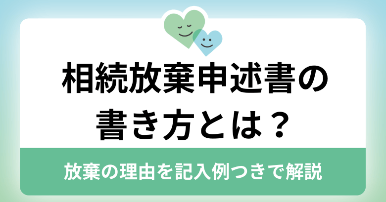 相続放棄申述書 放棄の理由その他の場合 安い